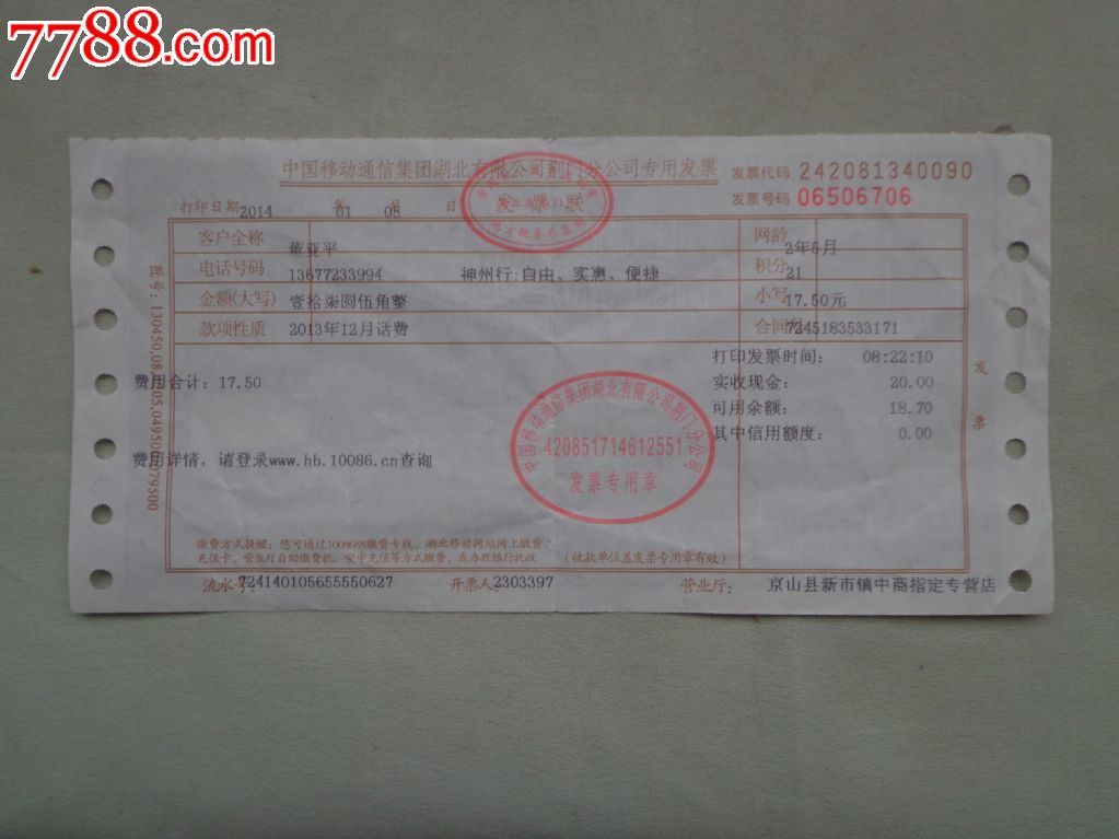 中国移动通信集团湖北有限公司荆门分公司专用发票一张
