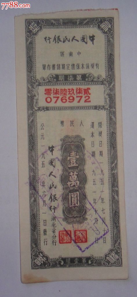 定期存单1万元_存单/存折【湘桂收藏】_第1张_7788陶器收藏