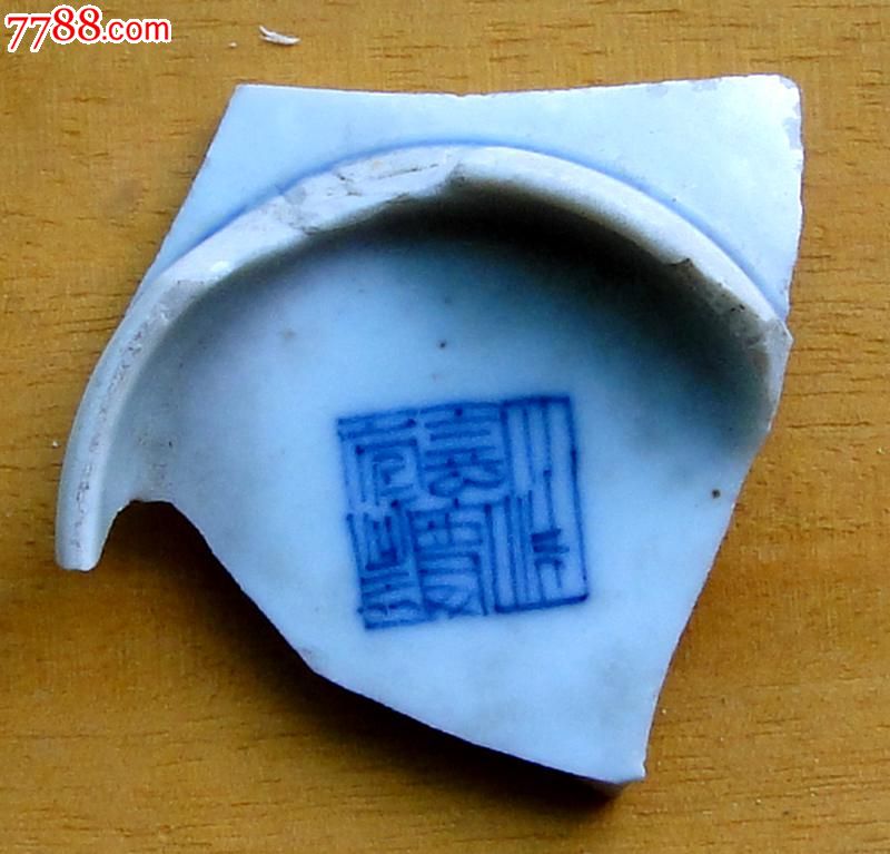 大清嘉庆青花瓷片