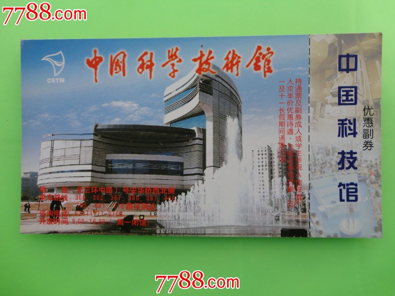 中国科技馆-价格:3元-se22671195-旅游景点门票-零售-7788门票收藏