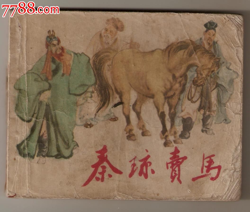 秦琼卖马