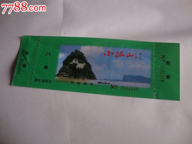 小孤山