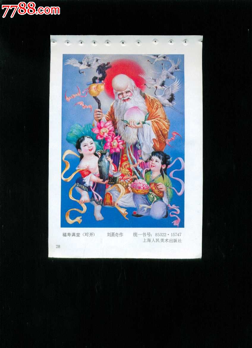 福寿满堂刘熹奇作