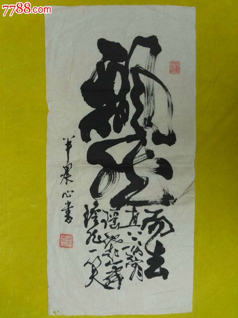 神来之笔不多说了名家半农草书书法原作飘然而去