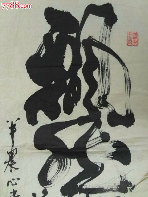 神来之笔不多说了名家半农草书书法原作飘然而去