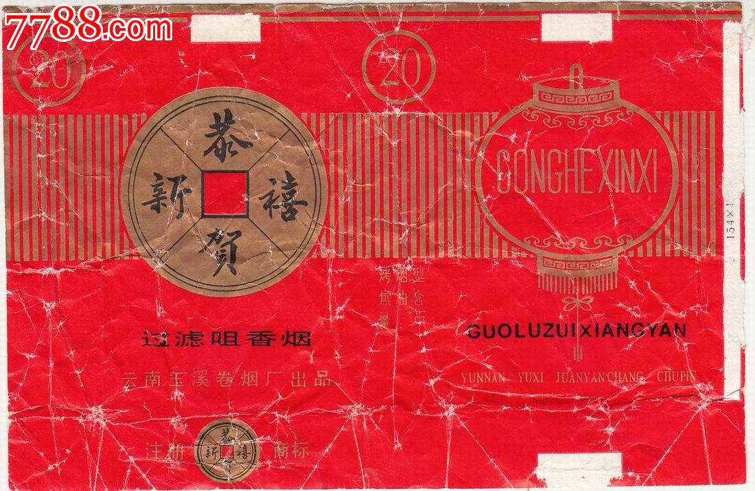 玉溪卷烟厂恭贺新禧牌烟标