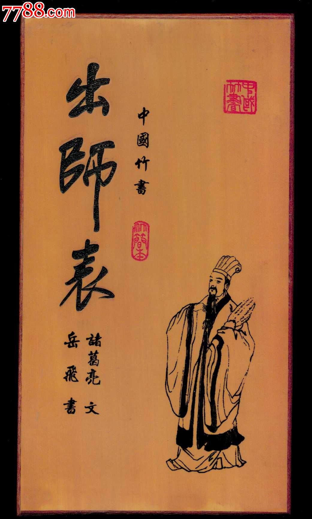 宝庆竹簧雕刻:中国竹书《出师表》外壳