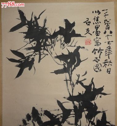 郭石夫竹石图