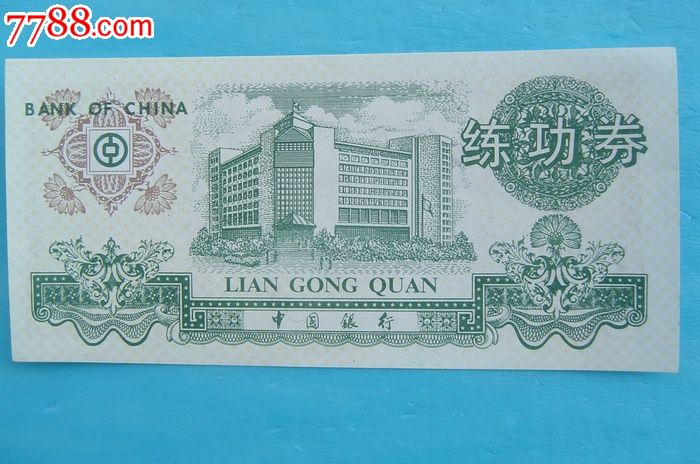 中国银行练功券