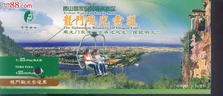 昆明西山国家级风景名胜区龙门观光索道票