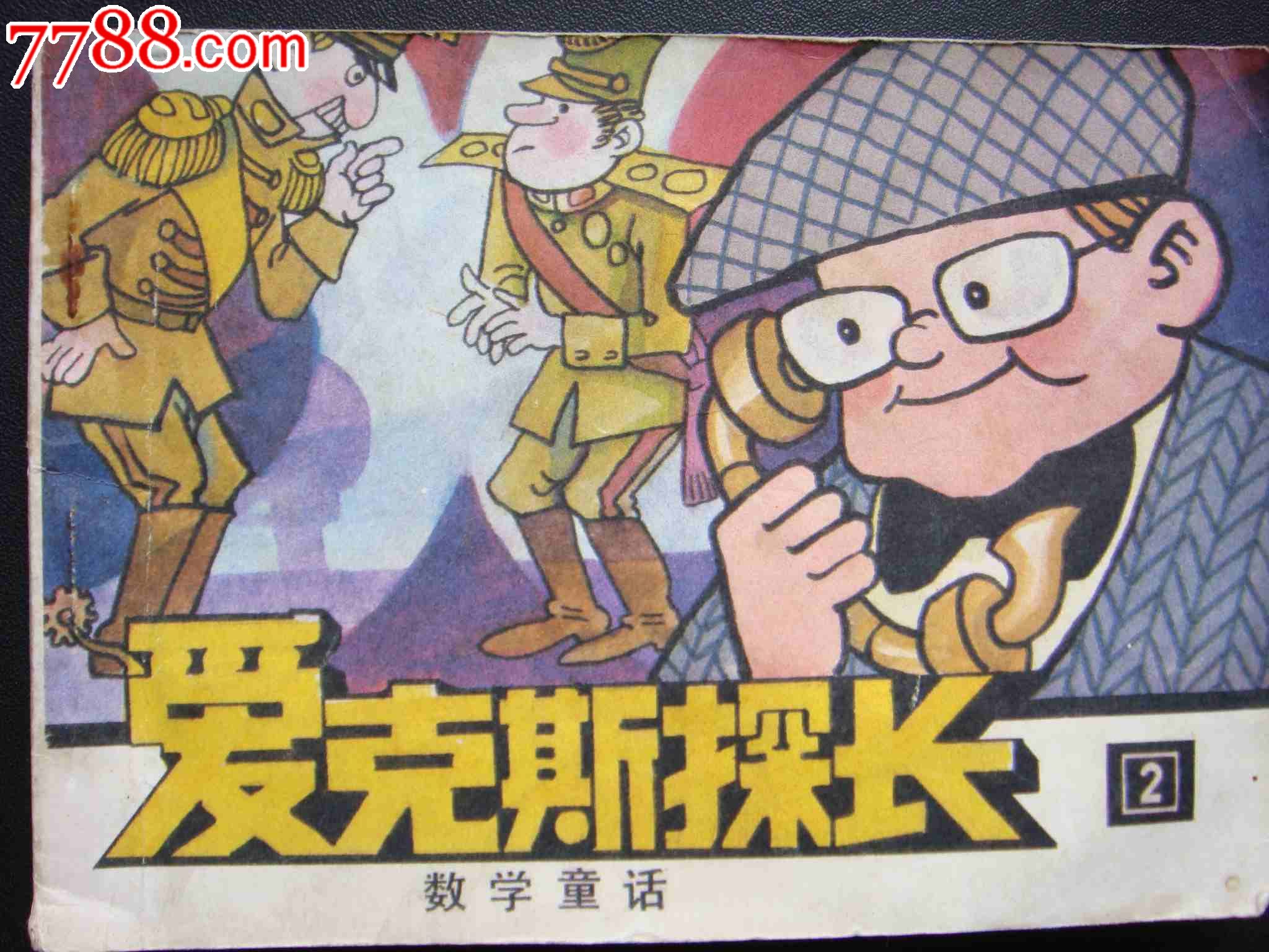 数学童话爱克斯探长2量少书
