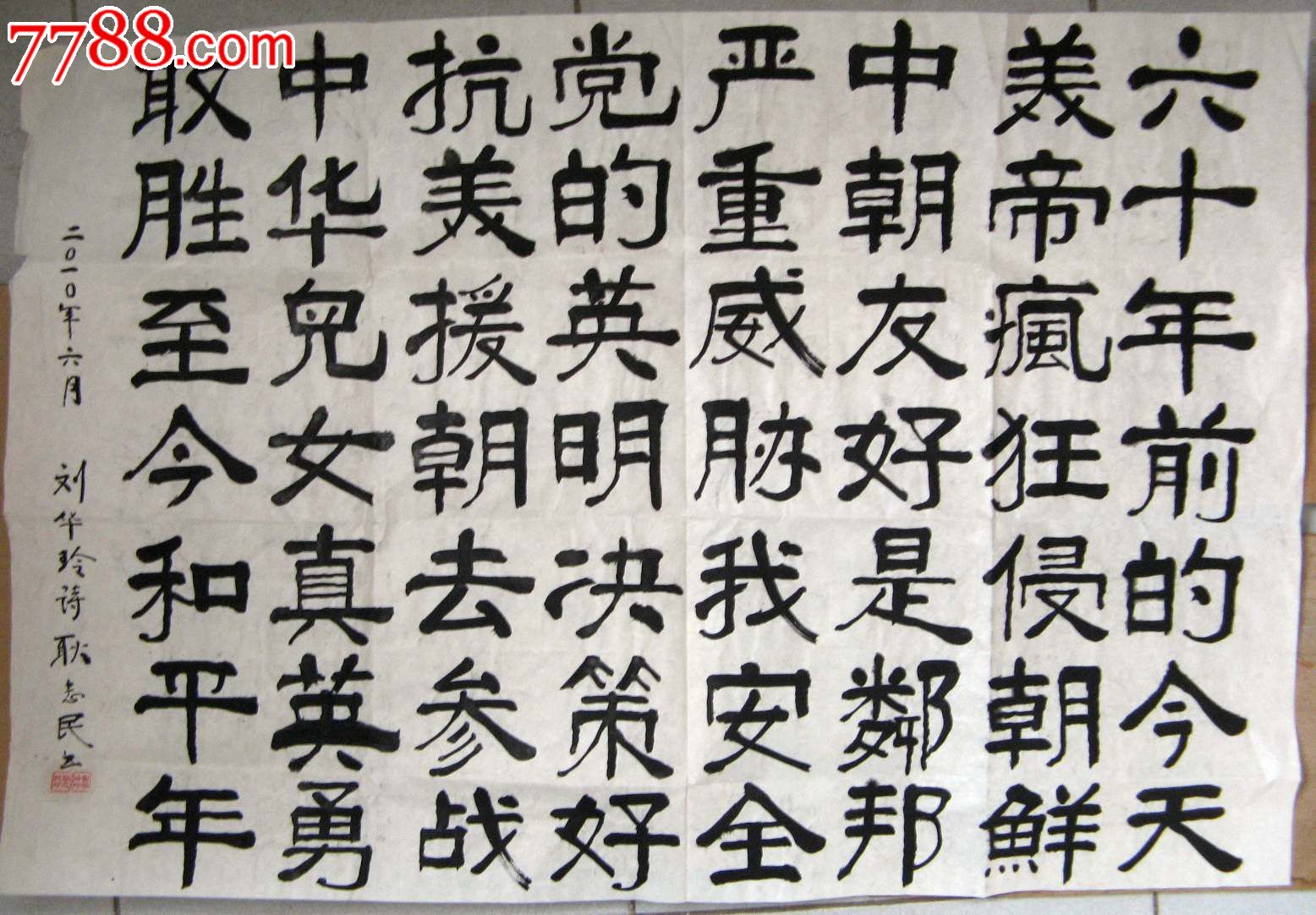 北京老书家大三尺横幅行书录刘华玲抗美援朝诗