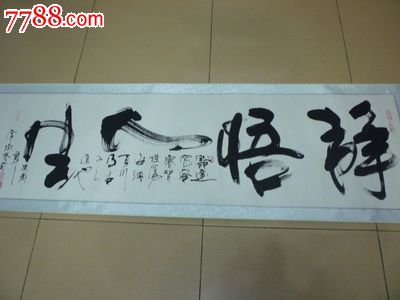 常树春书法作品图片