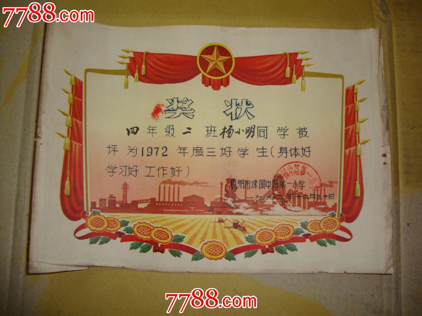杭州建国中路第一小学三好学生奖状一张