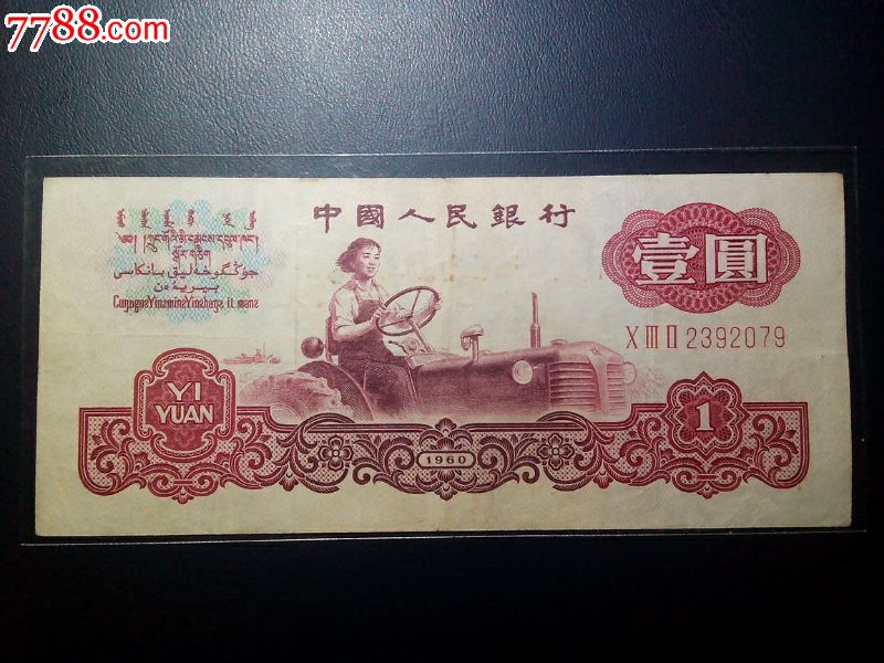 拖拉机布币水印-价格:110元-se22917711-人民币-零售-7788收藏__收藏