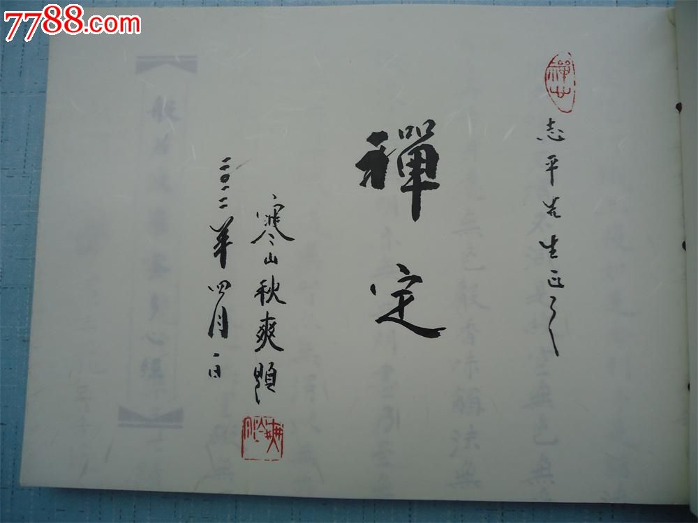 秋爽法师敬书《般若波罗蜜多心经》(铃印·毛笔签赠本)