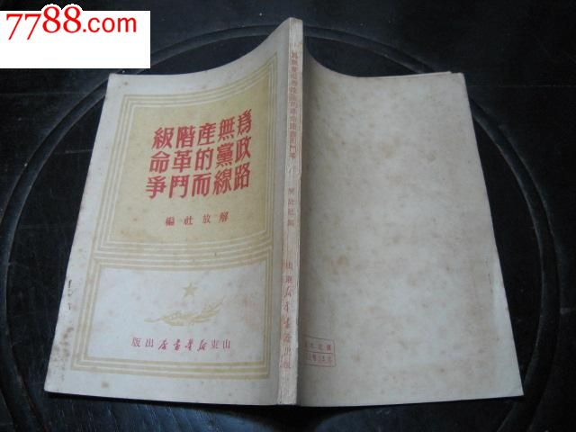 1949年为无产阶级政党的革命路线而斗争1册全