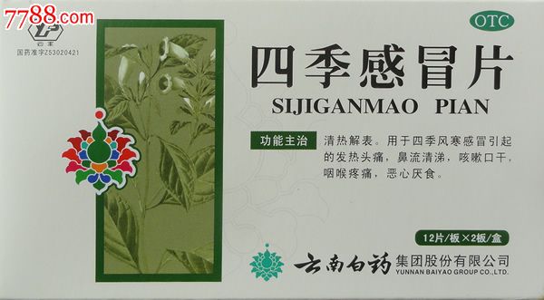 四季感冒片药标