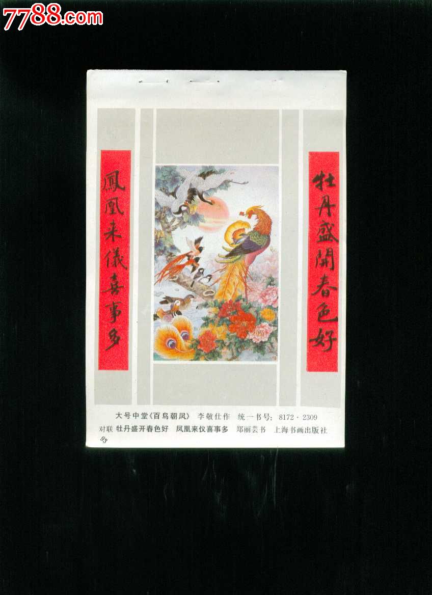 百鸟朝凤--李敬仕作-价格:5元-se22927058-年画缩样散页-零售-7788