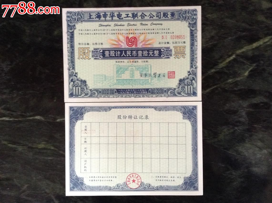 申华电工600653股份有限公司实物股票