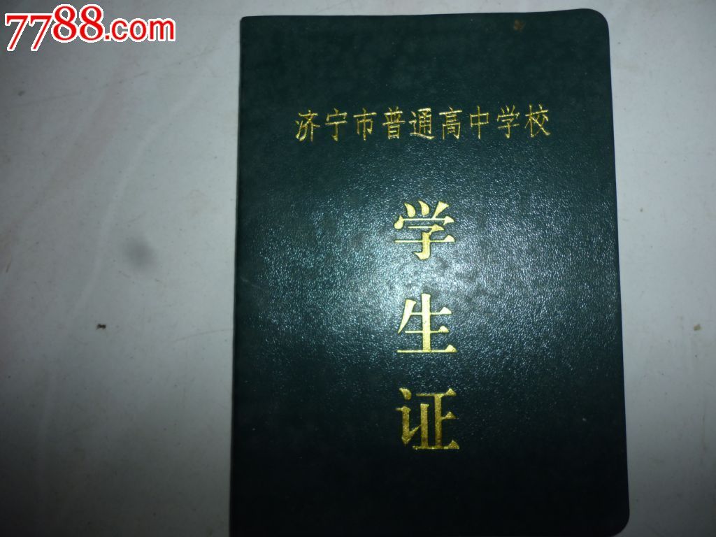 济宁市普通高中学校--学生证-价格:9元-se22993969-毕业/学习证件-零售-7788收藏__收藏热线