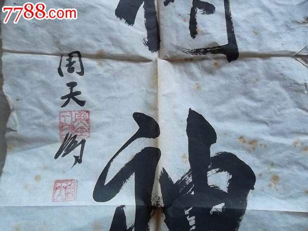 周天字_书法原作_第2张_7788字画网