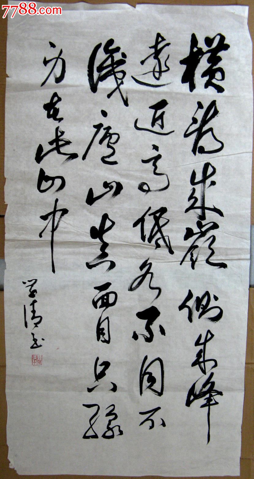 三尺条幅草书录宋苏轼诗题西林壁