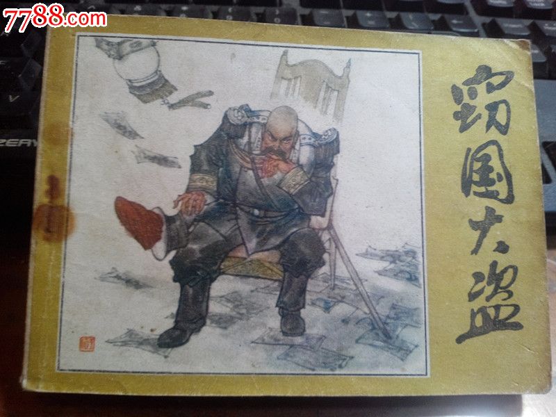 窃国大盗_价格9元_第1张_7788收藏__收藏热线