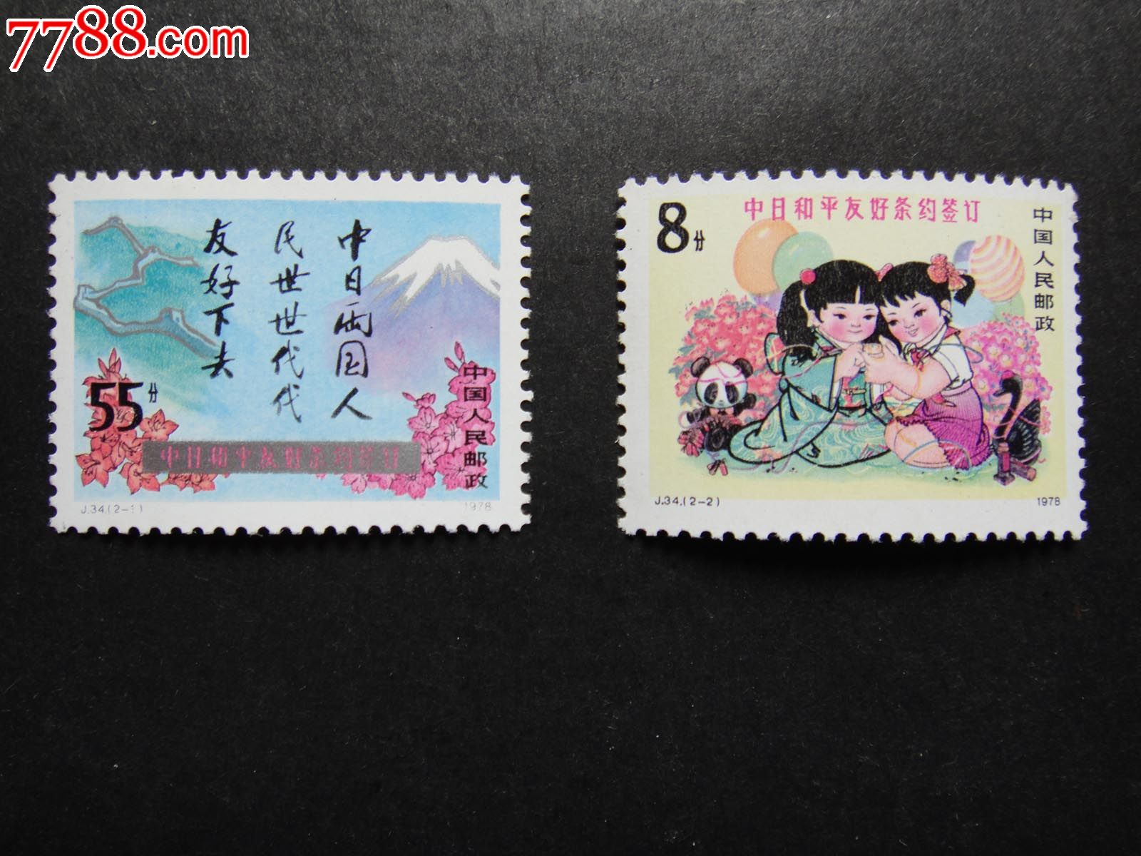 j34中日和平友好条约签订_新中国邮票_欢喜梅花【7788收藏__收藏热线