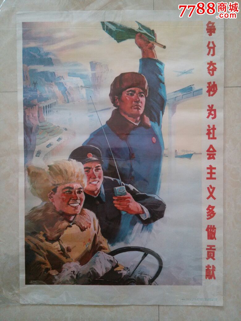 争分夺秒为社会主义多做贡献