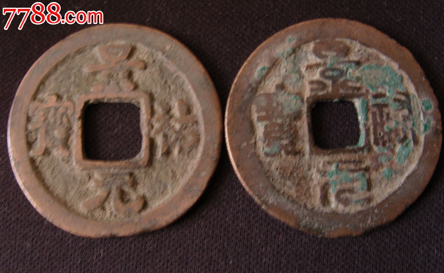 北宋景祐元宝2枚_价格6元【玩物斋】_第1张_7788收藏__收藏热线