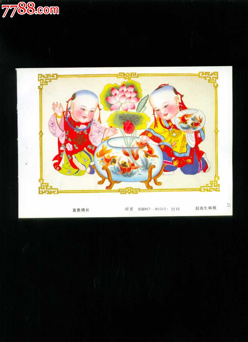 富贵绵长赵雨生移植