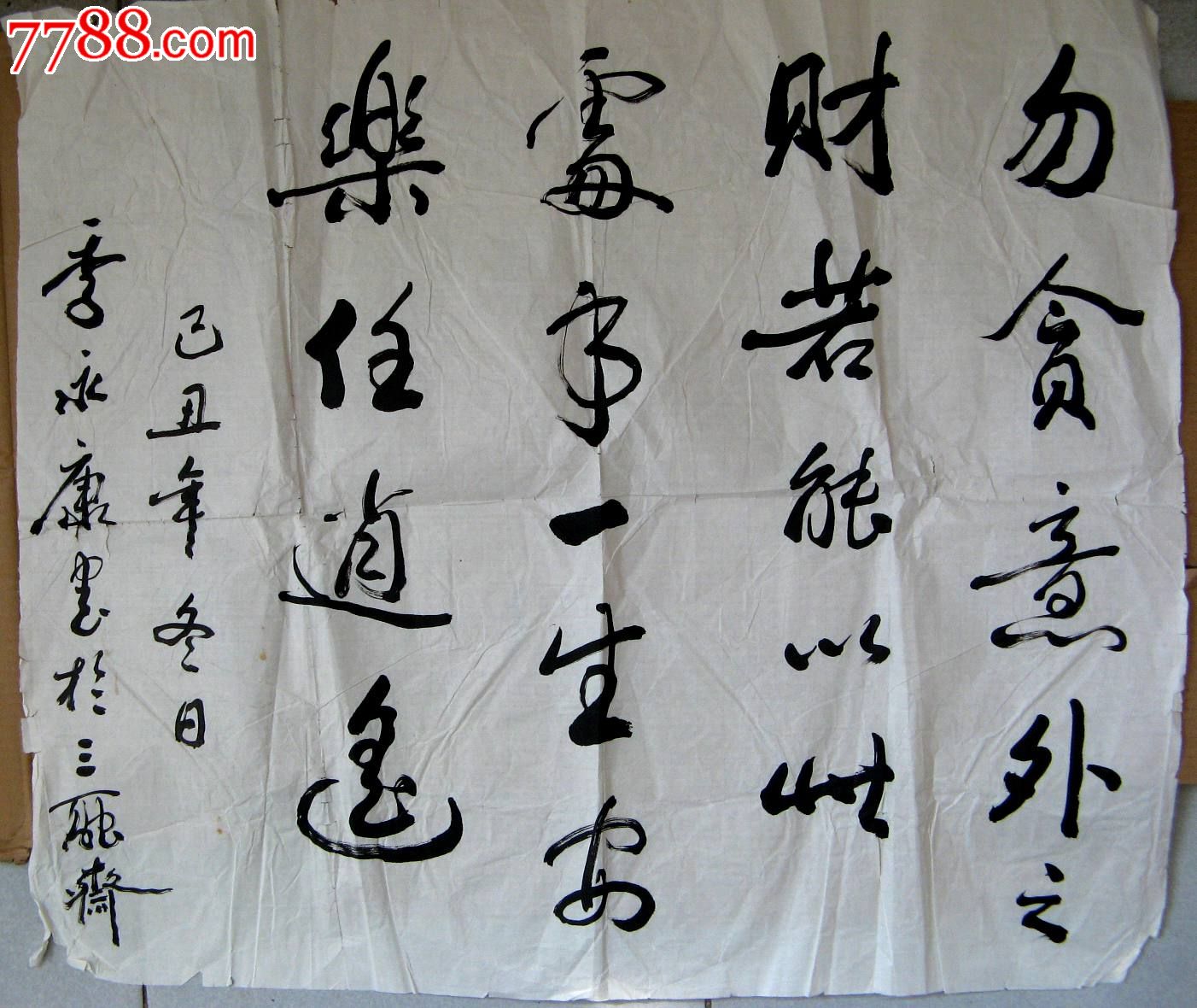 江苏张家港老书家近五尺开二横幅行书录格言勿贪意外之财