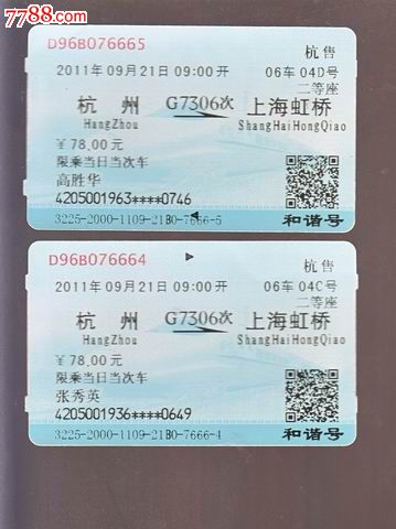 火车票二张杭州上海虹桥