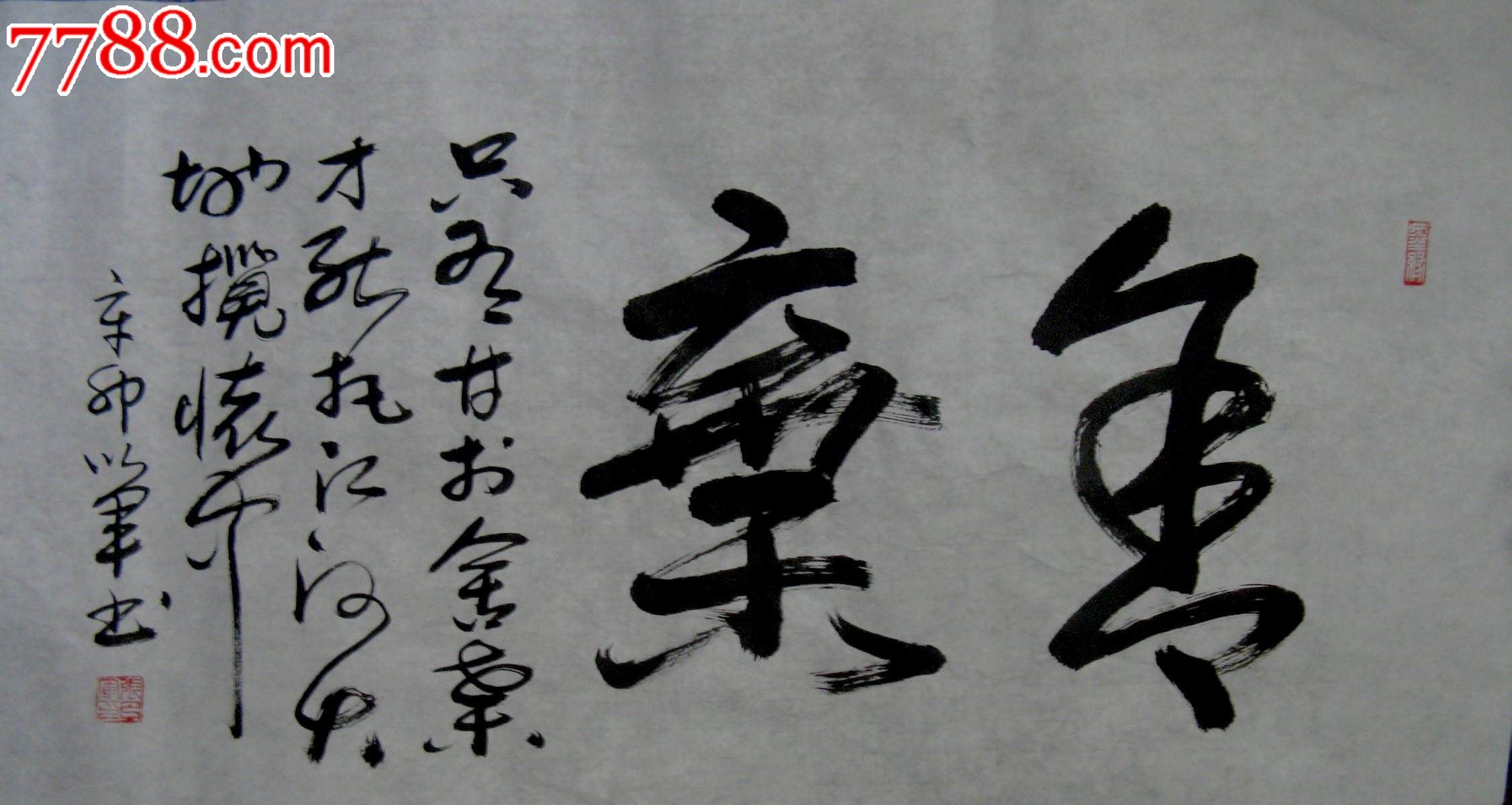 山东实力派书法家三尺横幅大字舍弃