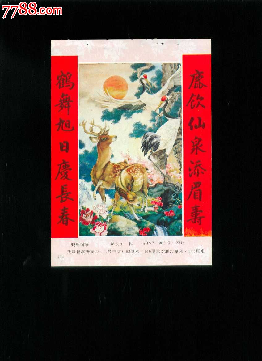 鹤鹿同春郝长栋作