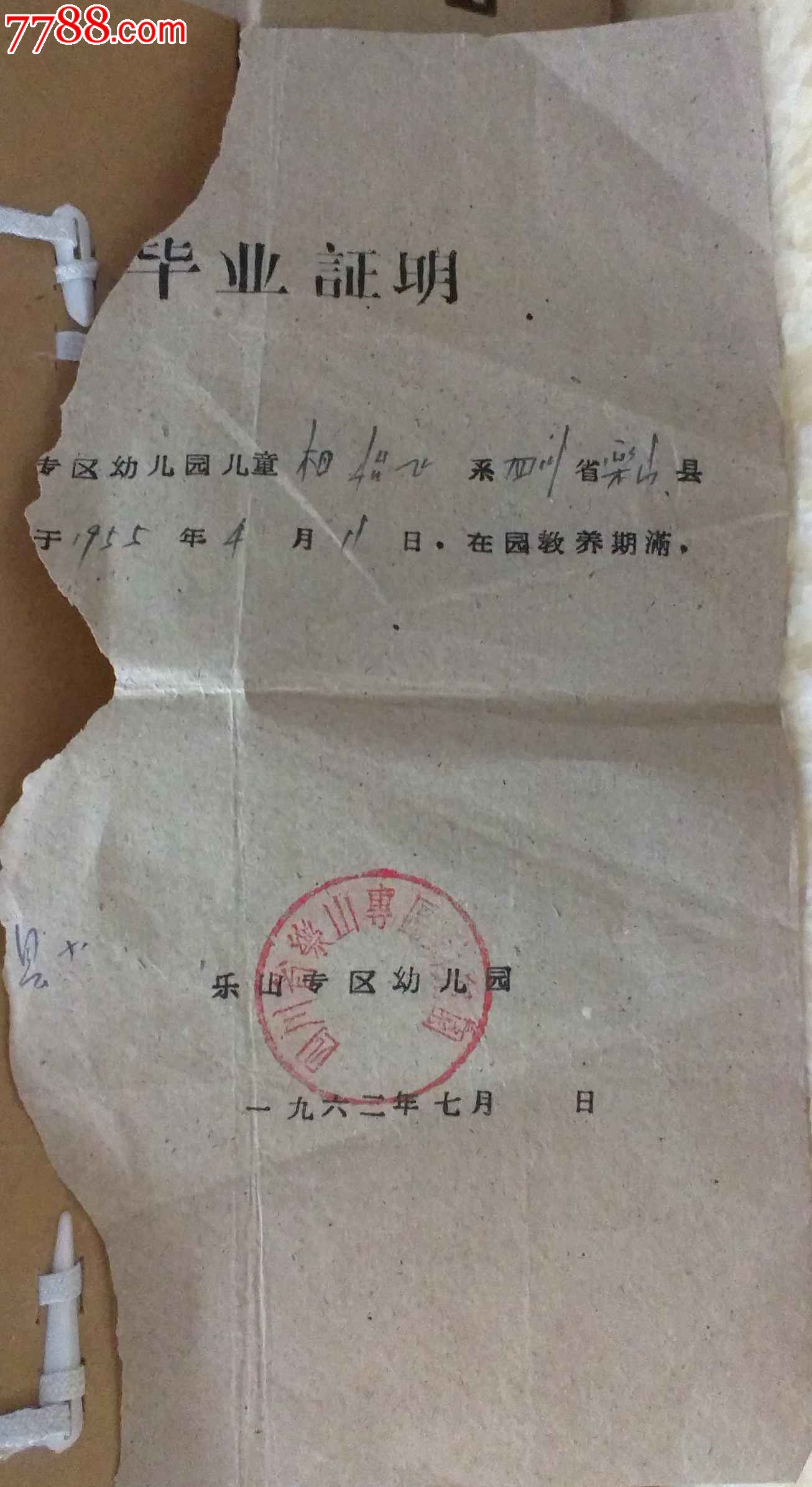 非常少見1962年樂山專區幼兒園畢業證明書hh1192