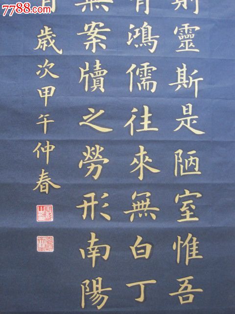 "陋室铭"_书法原作_作品欣赏_收藏价值_7788字画网