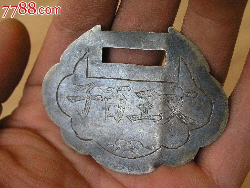 配饰收藏140404-民国双面刻花文王百子白铜锁片挂饰_价格185元_第1张