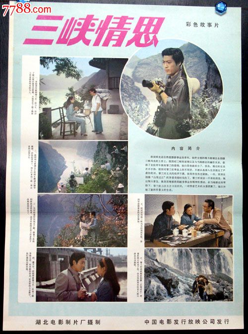三峡情思-价格:15元-se23237905-电影海报-零售-7788收藏__收藏热线