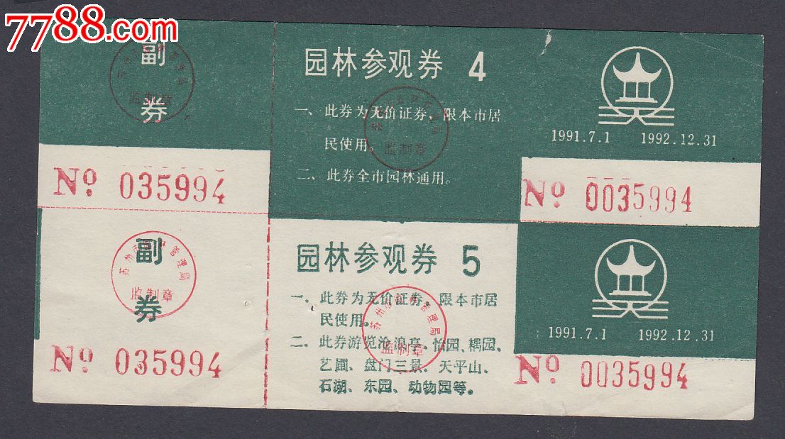 苏州园林参观券-价格:5元-se23241810-旅游景点门票-零售-7788门票