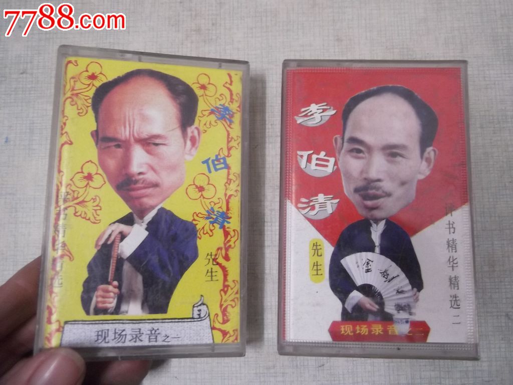 磁带李伯清先生评书精华精选一二两盘磁带合售
