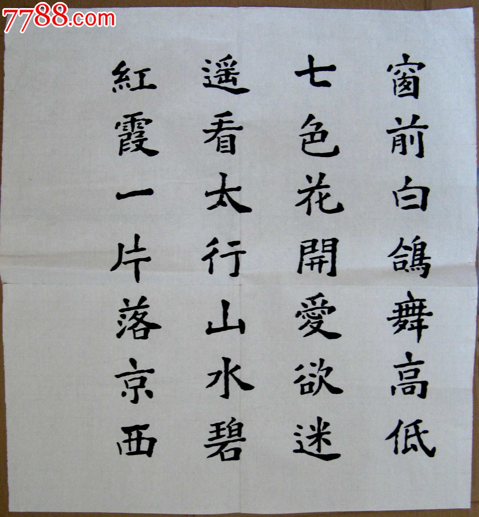 北京著名老书家三尺斗方楷书撰诗《窗前白鸽舞》_书法原作_作品欣赏