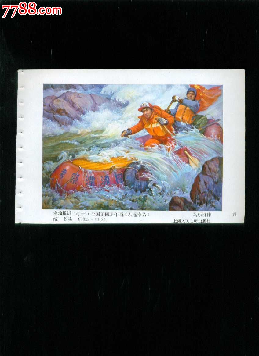 激流勇进全国第四届年画展入选作品马乐群作