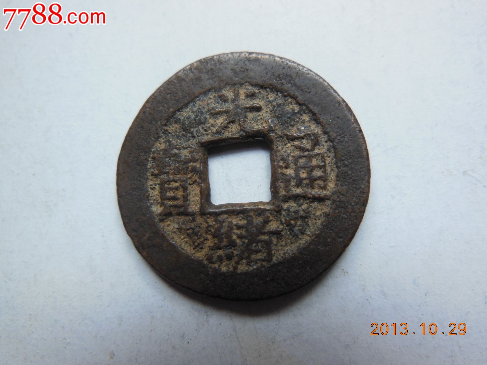 肉厚美品光绪(宝昌)_价格30元【老陈钱币】_第1张_7788收藏__收藏热线