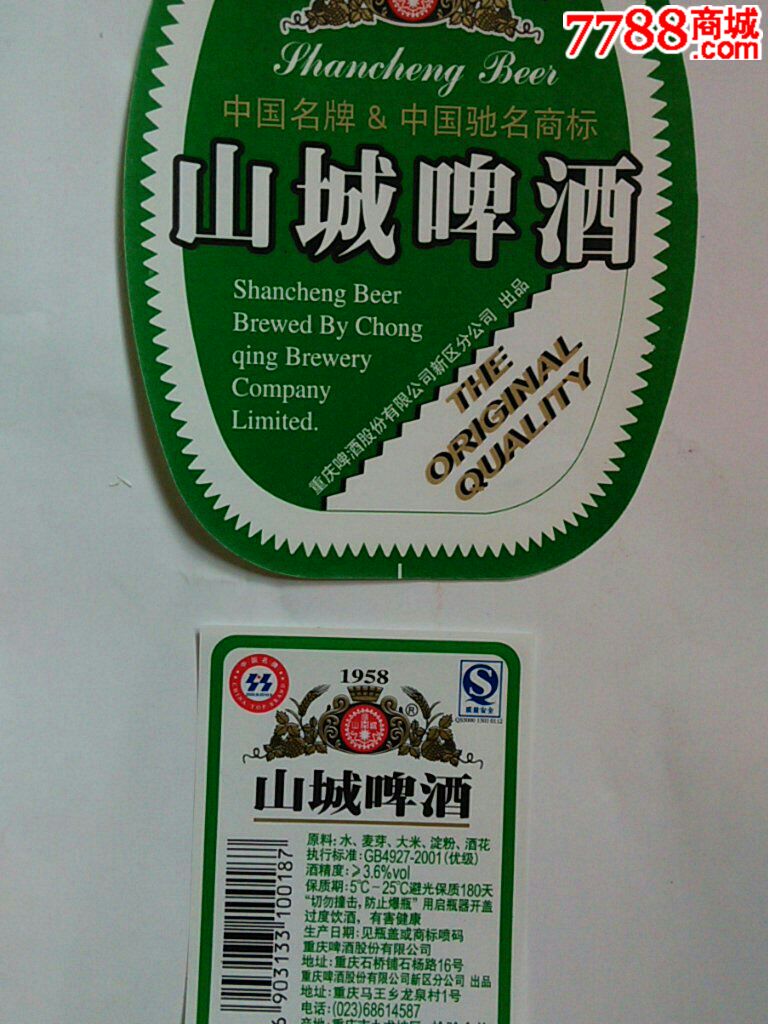 山城啤酒