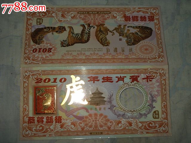 2010年虎年镀金生肖贺卡