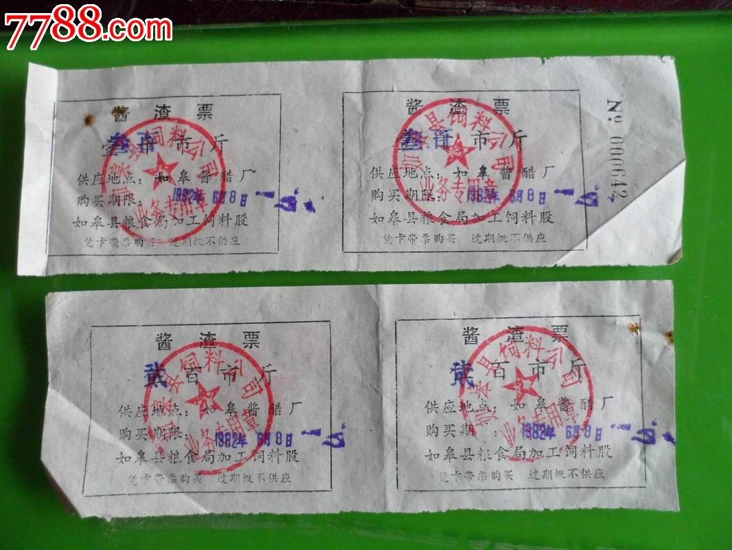 1982年如皋县加工饲料股酱渣票贰佰叁佰斤各双联共四枚