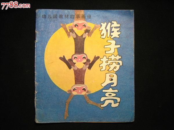 猴子捞月亮-价格:15元-se23462575-连环画/小人书-零售-7788收藏