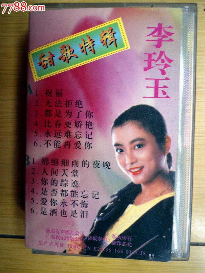 李玲玉-甜歌特辑_磁带/卡带_老张家杂货店【7788收藏__收藏热线】